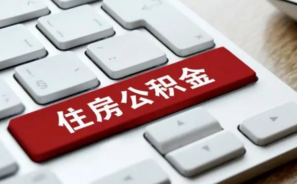邓州公积金封存怎么取（住房公积金封存状态下怎么取）